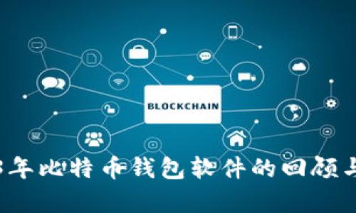 2013年比特币钱包软件的回顾与分析