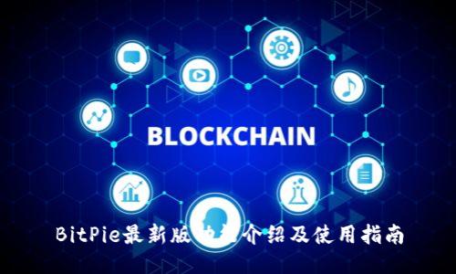 BitPie最新版功能介绍及使用指南