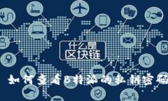 : 如何查看B特派的私钥密码？