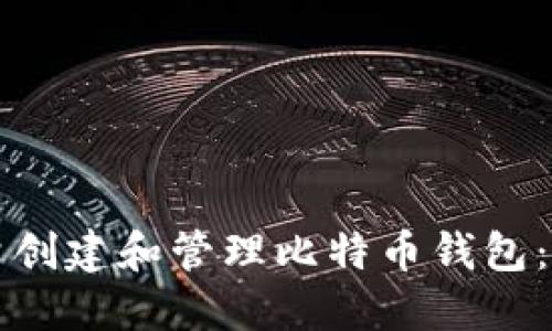 如何批量创建和管理比特币钱包：全面指南