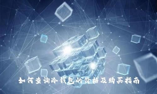 如何查询冷钱包的价格及购买指南