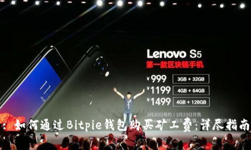 : 如何通过Bitpie钱包购买矿工费：详尽指南