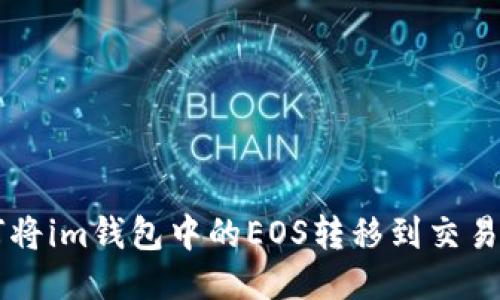 如何将im钱包中的EOS转移到交易平台
