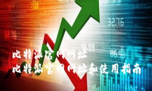 比特派官网网址  
比特派官网网址和使用指南