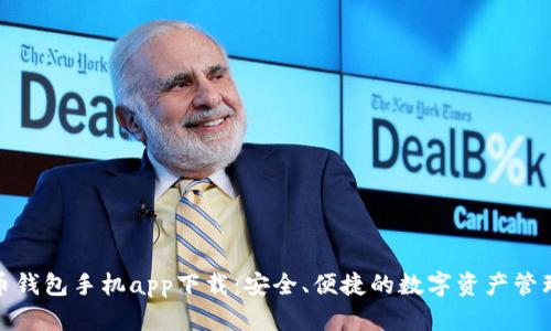 达世币钱包手机app下载：安全、便捷的数字资产管理工具
