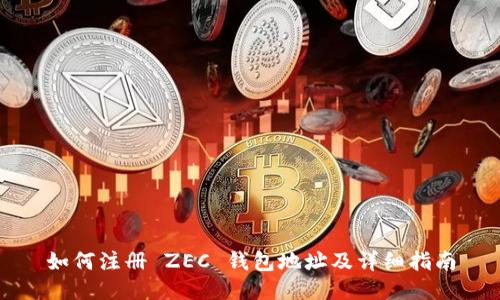 如何注册 ZEC 钱包地址及详细指南