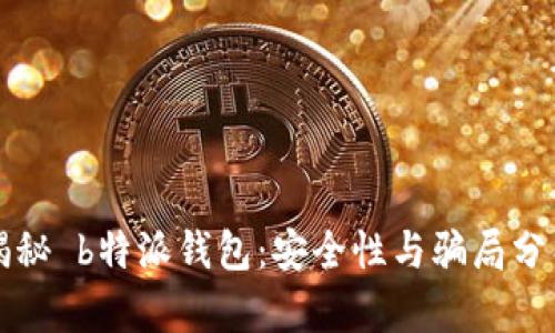 揭秘 b特派钱包：安全性与骗局分析