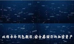 比特币冷钱包教程：安全存储你的加密资产