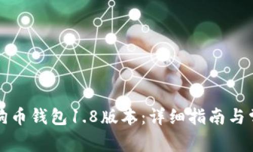 如何同步狗狗币钱包1.8版本：详细指南与常见问题解答