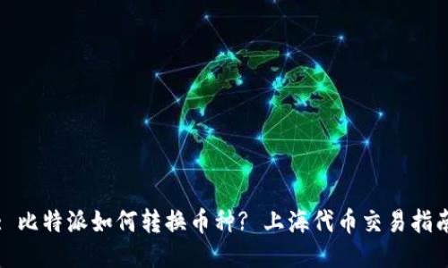 : 比特派如何转换币种? 上海代币交易指南