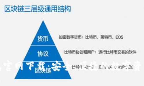火币网钱包官网下载：安全、便捷的数字资产管理工具