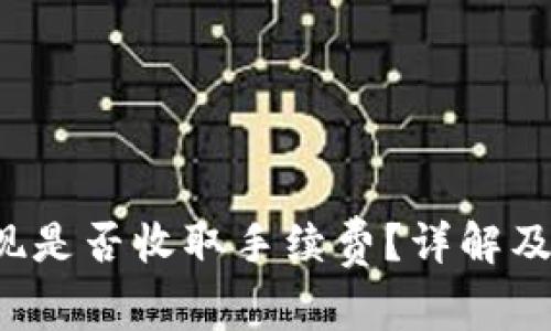 b特派钱包提现是否收取手续费？详解及常见问题解答