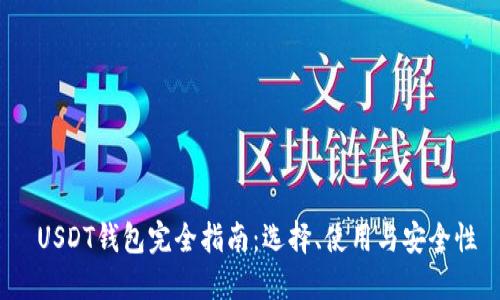 USDT钱包完全指南：选择、使用与安全性