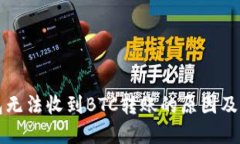 比太钱包无法收到BTC转账的原因及解决方法