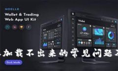 解决B特派加载不出来的常见问题及解决方案