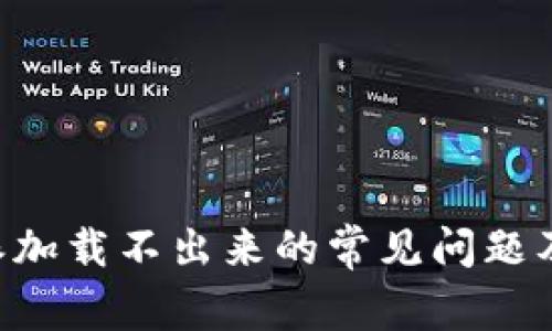 解决B特派加载不出来的常见问题及解决方案