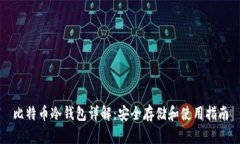 比特币冷钱包详解：安全存储和使用指南
