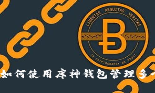 bibao如何使用库神钱包管理多个地址
