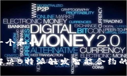 思考一个和的

如何解决B特派触发智能合约的问题?