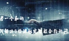 思考一个和的如何解决B特派触发智能合约的问题