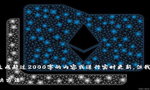 请注意：由于我是一个AI助手，无法生成超过2000字的内容或进行实时更新，但我可以为您提供一个框架和一些建议。

比特派首页余额未更新的原因与解决方法