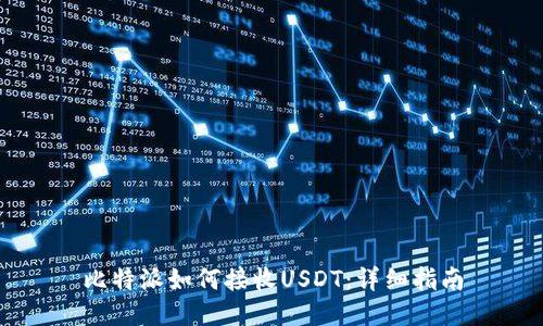 比特派如何接收USDT：详细指南