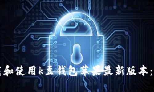 如何下载和使用k豆钱包苹果最新版本：全面指南