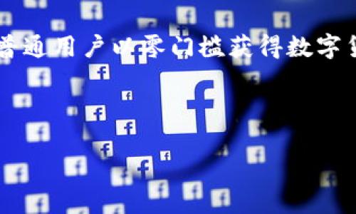 jiaotiPi币：真相与骗局分析/jiaoti
Pi币, Pi网络, 加密货币, 投资骗局, 区块链/guanjianci

近年来，加密货币市场如火如荼，许多新兴币种层出不穷，其中Pi币凭借其“无须投资，轻松挖矿”的宣传吸引了大批用户。然而，随着对其深入了解，许多人开始对Pi币的真实性及其未来发展产生疑问。本文将详细探讨Pi币的背景、工作原理、潜在风险以及可能的诈骗特征，帮助读者更全面地理解这个新兴的加密货币。

一、什么是Pi币？
Pi币是由斯坦福大学的博士生和研究团队于2019年推出的一种新型加密货币。其目标是创建一个可供普通人使用的加密货币，打破比特币等现有数字货币的技术壁垒。用户可以通过下载Pi Network应用程序并进行“挖矿”来获取Pi币，声称这一过程耗电量极低，且操作简单。

Pi币的推出声称，其背后的理念是让更多的人参与到加密货币的世界中，而不是仅限于专业的矿工。用户在注册后，每小时可以通过应用程序进行一次“挖矿”，而用户的数量会直接影响网络的安全性和稳定性。

二、Pi币如何运作？
根据Pi Network的介绍，用户通过手机挖矿的方式参与到Pi币的生态圈中。挖矿并不需要复杂的设备和技巧，只需通过应用程序点击一下按钮即可。最初，用户可以以更低的速度获取Pi币，随着网络用户的增多，挖矿速度会逐渐有所降低。

目前，Pi币尚未在大型交易所上市，用户只能在Pi Network的应用程序内积累Pi币。这种模式使得其可能存在流动性问题，因为用户无法将Pi币直接兑换成现实货币，或者在其他平台上进行交易。同时，Pi币的总发行量也未设定上限，可能导致其价值的稀释。

三、Pi币的真实价值与风险
尽管Pi币在全球范围内积累了大量用户，然而其真实性和未来的价值却存在诸多不确定性。首先，Pi币无法在主流交易所进行交易，这意味着其市场需求尚未得到验证。其次，Pi币的养成方式引发了质疑，许多用户觉得这种“挖矿”方式实际上与传统的投资模式过于相似，存在潜在的诈骗风险。

用户在使用Pi Network时需要注意的是，活动本身并不是免费的，虽然他们通过点击按钮获得Pi币，但这一过程实际上并未产生任何实质性的价值。此外，一些用户反映，由于Pi Network的增加了用户数，早期的投资者或许难以获得足够的回报，风险自己承担。

四、Pi币是否存在骗局的可能性？
关于Pi币是否存在骗局的讨论不断升温。一方面，很多人认为Pi Network的模式过于美好，故而疑虑重重；另一方面，Pi币的营销和吸引用户的手段更像是一种典型的“庞氏骗局”。这种情况下，早期用户获得收益的来源主要来自于后期用户的资金投入。

此外，在互联网领域存在的多种釜底抽薪的模式，比如通过引导用户投资某种虚拟资产来获取利润，使得投资者的利益与新用户紧密联系在一起，形成一种危险的循环。Pi币若不能在未来实现真正的价值并找到稳定的市场，则很可能会让许多用户白白付出了时间和精力、安全性也将极为堪忧。

五、如何识别投资骗局？
在投资加密货币的过程中，用户应该保持警惕，学会识别潜在的骗局。首先，了解项目的透明度是关键，包括项目团队的背景、技术实现、盈利模式等都需要给予充分的考查。其次，投资者需要时刻关注该项目的社区反馈，包括论坛、社交媒体等以及第三方的评测和评论。

最后，不要盲目相信“高回报低风险”的投资言论，合理设定自己的投资期望。同时，如果可能，选择已经在市场上获得认可的项目，降低风险。最重要的是让自己始终保持谨慎和理智，投资有风险，切勿盲目跟风。

六、可能相关的问题

问题一：Pi币的未来发展如何？
Pi币的未来发展主要取决于其商业模式的完善程度和用户基础的增长。如果Pi Network能够在未来推出更多的功能，例如形成一个健全的生态系统，吸引商家接受Pi币付款，或在交易所上市交易，那么可能会增强其市场价值。此外，Pi币的团队若能持续开发出创新的技术，提升用户体验，有可能在竞争激烈的加密货币市场中占据一席之地。

但是，目前有关Pi币的新闻报道多集中在其投资的风险以及潜在的监管问题。如果政府和相关金融监管部门对加密货币的监管政策进一步收紧，可能会对Pi币的发展造成负面影响。因此，投资者在考虑持有或投资Pi币时，需时刻关注政策变化和市场动态。

问题二：Pi币的安全性如何？
从安全性角度来看，使用Pi币的风险主要表现在其平台的不透明性及用户隐私保护上。虽然Pi Network声称对用户的挖矿数据进行了加密，且对用户的个人信息实施了保护机制，但由于其仍处于发展初期，完整的安全保障体系尚未建立。因此，持续关注安全实践和改进措施对于用户来说至关重要。

此外，由于Pi Network尚未进行正式的合规和监管审查，用户个人所持信息的安全也可能受到外界威胁。使用任何形式的数字资产都应对潜在的失窃与数据泄露保持警觉，确保个人信息和私钥的保密性。同时，用户在参与该项目期间，注意设置强密码并开启双因素认证等安全措施，以防止不必要的损失。

问题三：如何参与Pi币挖矿？
参与Pi币挖矿的过程非常简单。首先，用户需要在应用商店下载Pi Network应用程序并进行注册，随后根据提示完成个人信息填报和身份验证。注册成功后，用户进入挖矿界面，每小时通过点击“挖矿”按钮即可获益。这种挖矿方式与传统的挖矿所需的高功耗、高存储设备不同，极大降低了用户门槛。值得注意的是，作为“挖矿”的用户，需确保定期登录应用程序进行持续的操作，否则可能影响挖矿的收益。

虽然Pi币挖矿过程简单，但收益的可观性尚未得到实际证明，用户要理性看待，特别是目前该币并没有在交易所上市，因此实际的金钱收益仍有待观察。为此，用户需要保持警惕，参与前多加考量。

问题四：Pi币和其他加密货币的差异在哪里？
Pi币与其他加密货币的主要差异在于其挖矿方式及普及目标。与传统加密货币如比特币和以太坊依赖专用的矿机和高功耗的技术不同，Pi网络采用了较低消费且手机友好的方式，期望让普通用户以零门槛获得数字货币。其次，Pi币目标不单是金融投资，更致力于推广加密货币文化，试图为普通大众铺设通向加密货币的桥梁。

在经济模型上，Pi币却面临更高的不确定性。由于其当前仍处于发展阶段，并未形成能够流通的市场规模，因此无法确认其价值。与已经在市场上流通的加密货币相比，Pi币显得格外脆弱。

综上所述，用户在面对Pi币时应谨慎行事，充分了解可能的风险和收益。希望本文能够帮助投资者在对待加密货币的过程中作出更理性的判断和选择。