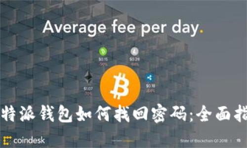 比特派钱包如何找回密码：全面指南