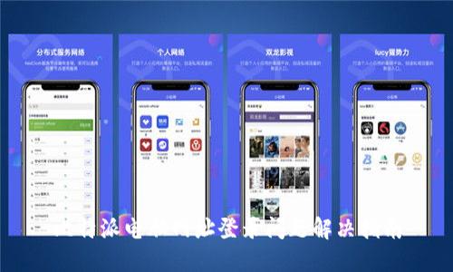 比特派电脑网址登录问题解决指南
