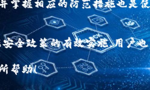    比特派：虚拟货币交易的安全性与钓鱼风险分析 / 

 guanjianci  比特派, 虚拟货币, 钓鱼攻击, 交易安全, 数字资产 /guanjianci 

随着数字货币和区块链技术的不断发展，比特派（Bitpie）作为一种流行的数字资产管理工具，吸引了越来越多的用户。然而，随着用户数量的增加，与之相关的安全问题也逐渐显现，尤其是钓鱼攻击在虚拟货币交易中频繁发生。本文将深入探讨比特派是否存在钓鱼风险，并提供相关的安全建议和常见问题解答，帮助用户更好地保护自己的数字资产。

什么是比特派？
比特派是一款钱包类应用，旨在为用户提供安全的虚拟货币存储、管理和交易服务。用户可以通过比特派方便地收发比特币、以太坊等多种数字货币，同时该平台提供去中心化的交易方式，使得用户可以直接与其他用户交易，而无需通过中介。

比特派的安全性如何？
作为一款数字资产管理工具，比特派采用了多种安全措施来保护用户的资产。例如，它通常采用热钱包和冷钱包的组合方式，确保用户的加密货币在必要时与互联网隔离，以减少被黑客攻击的风险。此外，比特派也会定期进行安全审计，以确保他们的系统没有漏洞。

钓鱼攻击的定义与形式
钓鱼攻击是一种网络攻击形式，攻击者通过伪装成合法实体，以欺骗受害者提供敏感信息，如用户名和密码。在比特派等虚拟货币平台中，钓鱼攻击通常以伪造平台网站、邮件或社交媒体消息为形式。用户在遇到这些伪造的网页或信息时，可能会误以为它们是可信的，从而提供自己的账户信息。

比特派是否存在钓鱼风险？
比特派自身并不直接提供钓鱼攻击，但它作为一个平台，用户在使用过程中可能会面临钓鱼攻击的风险。例如，攻击者可能会伪造比特派的登录页面，通过邮件或社交媒体传播链接，诱导用户输入其账号和密码。此外，用户还可能在第三方平台上遭遇到钓鱼攻击，其中一些平台可能看似与比特派相关，但实际上是一个恶意网站。因此，用户在使用比特派的过程中，一定要提高警惕，仔细检查链接与网页的真实性。

如何预防比特派的钓鱼攻击？
首先，用户在访问比特派官网或其相关应用时，应该确保网址正确，使用官方提供的应用下载链接，不要轻信来源不明的邮件或链接。此外，开启双重身份验证功能可以显著提高账户的安全性，即使账号信息泄露，攻击者也无法在没有双重身份验证的情况下进行操作。同时，定期检查账户活动，监视是否有异常登录或交易，也是保障账户安全的重要手段。

总结
虽然比特派本身是一款相对安全的数字资产管理工具，但用户在使用该平台时仍需警惕钓鱼攻击的威胁。通过提高安全意识以及采取必要的防范措施，用户可以大大降低自己的账户被攻击的风险，安全地管理和交易自己的虚拟货币。

常见问题解答

h41. 比特派的交易费用是怎样的？/h4
比特派的交易费用主要取决于交易的类型和网络的拥堵情况。一般来说，用户在进行交易时，平台会根据网络需求和交易量来动态调整费用。通常情况下，使用比特派进行转账的费用相对较低，但在网络拥堵时，费用可能会有所上升。

h42. 如何找回被盗的比特派账户？/h4
如果用户不慎遇到比特派账户被盗的情况，首先应立即更改密码，并启用双重身份验证功能。如果用户能够及时冻结账户，将能够防止进一步的损失。随后，可以通过比特派的客服渠道报告被盗事件，虽然找回被盗资产的难度较大，但客服可能会提供一些指导和建议以提高账户的安全性。

h43. 使用比特派有什么风险？/h4
使用比特派的风险主要包括网络攻击（如钓鱼、黑客攻击）、市场波动和政策法规变动等。用户在使用比特派前，需对数字货币市场有基本的理解，并制定合理的投资策略以降低风险。确保了解并掌握相应的防范措施也是使用这类平台的重要环节。

h44. 比特派如何保护用户数据？/h4
比特派在保护用户数据方面采取了多种措施，包括数据加密、匿名化处理和安全的服务器环境等。所有传输的数据均经过加密，以防泄露和篡改。同时，比特派定期进行系统安全审计，确保数据安全政策的有效实施。用户也需加强个人数据保护意识，切勿随意分享敏感信息，以进一步增强安全性。

综上所述，比特派是一款功能强大的数字资产管理工具，但用户在使用时必须保持高度警惕，了解可能存在的钓鱼风险，采取适当的预防措施，以确保自己的资产安全。希望以上信息能对你有所帮助！