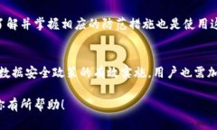    比特派：虚拟货币交易的安全性与钓鱼风险分