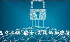 BitKeep钱包中文版：安全、高效的加密货币管理工