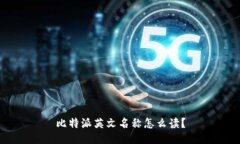 比特派英文名称怎么读？