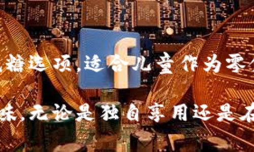 biao-ti如何选择B特派糖果，满足不同口味与需求/biao-ti

糖果, B特派糖果, 口味选择, 糖果配方, 小吃推荐/guanjianci

糖果是现代生活中不可或缺的美味小吃，尤其是在节庆或聚会时，糖果的销量往往会大幅攀升。B特派糖果，作为市面上颇受欢迎的品牌之一，凭借其丰富多样的产品线和独特的口味组合，深受消费者喜爱。在本文中，我们将详细探讨B特派糖果的选择技巧、产品种类及其适合的场合，将努力为糖果爱好者提供一份全面的指南。

一、B特派糖果的历史与特点
B特派糖果品牌始于20世纪80年代，致力于为消费者提供高品质、美味可口的糖果。初期，B特派主要生产传统的硬糖，经过多年的发展，现已拓展至软糖、巧克力、果冻等多个品类。
该品牌的特点在于注重原材料的选择，采用天然的果汁和香料，并严格把控生产过程，确保每一颗糖果的口感与安全。此外，B特派还结合市场需求，推出了一系列低糖和无糖的健康选项，适合不同年龄层和饮食需求的消费者。

二、选择B特派糖果的技巧
在选择B特派糖果时，我们应该考虑以下几个方面：
ol
listrong口味偏好：/strong首先要根据自己的口味喜好选择糖果，比如喜欢酸甜口味的可以选择水果味软糖，而喜欢巧克力的则可以选择巧克力糖果。/li
listrong成分要求：/strong如果对糖分有要求，可以选择B特派的无糖系列，健康的成分有助于减轻负担。/li
listrong场合需求：/strong不同的场合适合不同类型的糖果。在生日派对上，可以选择色彩缤纷的果冻糖果，而企业活动则适合选择包装精美的巧克力礼盒。/li
listrong购买渠道：/strong在购买时，建议选择正规渠道，如超市、专卖店及官方网站，确保购买到正品。/li
/ol

三、B特派糖果的产品种类
B特派糖果的产品种类繁多，主要划分为以下几类：
h41. 硬糖：/h4
硬糖是经典的糖果种类，B特派提供多种口味，如蜜桃、葡萄、橙子等，适合长时间保存，口感持久。
h42. 软糖：/h4
软糖相较于硬糖更加柔软Q弹，是许多人喜爱的糖果选择。B特派的软糖有水果味和酸味选择，口感独特。
h43. 巧克力：/h4
B特派的巧克力种类丰富，包含牛奶巧克力、黑巧克力和混合口味，适合各种年龄层的消费者。
h44. 果冻：/h4
果冻以其滑嫩的口感和丰富的果味深受儿童喜爱，B特派的果冻产品多样，非常适合作为零食。
h45. 健康糖果：/h4
针对健康饮食的需求，B特派推出无糖、低脂等系列，满足不同消费者的需求。

四、B特派糖果的盛行原因
B特派糖果之所以能够在竞争激烈的市场中脱颖而出，主要原因可以归结为以下几点：
ul
listrong理念创新：/strongB特派不断创新糖果的制作工艺，将传统与现代相结合，创造出许多新口味和新形态的糖果。/li
listrong市场调研：/strong品牌通过市场调研了解消费者的偏好，及时调整产品线，满足客户的需求。/li
listrong营销策略：/strong通过积极的市场营销和品牌宣传，与消费者建立紧密的联系。/li
listrong优质服务：/strong重视客户反馈，并及时改善产品和服务质量。/li
/ul

五、常见问题解答

h41. B特派有哪些推荐的经典口味？/h4
作为一个老品牌，B特派糖果有着多款经典口味，值得推荐的包括蜂蜜草莓硬糖、橙子软糖、牛奶巧克力等。蜂蜜草莓硬糖以其甜蜜的口感和浓郁的草莓味道受到欢迎，适合各种年龄段的消费者。橙子软糖则以其新鲜的橙子香气，令人无法抗拒。牛奶巧克力则致力于提供丰富的口感体验，适合各种场合的享用。

h42. B特派糖果的保存方法是什么？/h4
为了保持B特派糖果的口感和品质，建议采用以下几个保存方法：
- 将糖果存放在阴凉干燥的地方，避免阳光直射和潮湿。 
- 不同种类的糖果可以分开保存，以防止风味相互影响。 
- 开封后的糖果需要密封保存，以免氧化或失去原有风味。 
更多消费者关心的是糖果的保质期，B特派通常都在包装上明确标注。确保在规定时间内食用，以获得最佳效果。

h43. 如何提升糖果的食用体验？/h4
提升糖果食用体验可以从多方面入手，比如：
- 在聚会或活动中，提供多种口味的B特派糖果，让客人自主选择，增添互动乐趣。 
- 制作糖果拼盘，可结合水果、坚果等其他小吃，提升视觉和味觉的双重享受。 
- 了解每种糖果的最佳食用方式，如，有的糖果适合冰冷后食用，比如部分巧克力冷藏后口感更佳。 
该品牌的糖果也适合与饮料搭配，增强整体的味道。）

h44. B特派糖果适合儿童吗？/h4
儿童是糖果市场的主要消费群体之一，B特派糖果在产品开发时，不仅注重口味的多样化，同时也关注健康成分的搭配。大部分产品均不含人工色素，且部分产品有低糖选项，适合儿童作为零食。值得注意的是，家长在为儿童选择糖果时，应该适量控制，避免高糖的摄入导致的健康问题。同时，也可以通过B特派的健康糖果系列，给儿童提供更加安全的选择。

总的来说，B特派糖果以其丰富多样的口味和严格的质量把控，成为了众多消费者的首选。希望本文能够帮助您在选择糖果时更轻松愉快，找到自己与家人喜爱的口味。无论是独自享用还是在聚会中与朋友分享，B特派糖果都会是一个令人愉悦的选择。