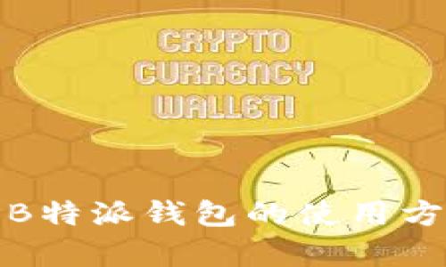 全面解析B特派钱包的使用方法与技巧