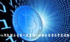 Bitpie钱包转出交易一直未确认的解决方案及常见