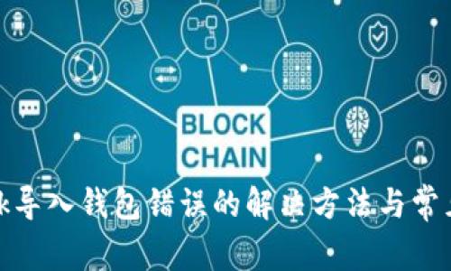 Metamask导入钱包错误的解决方法与常见问题解析