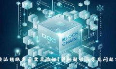 比特派转账是否需要验证？详细解读与常见问题