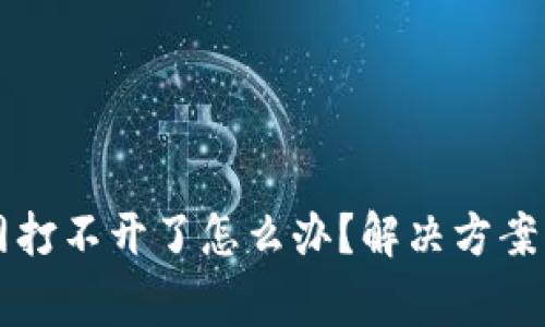 比特派钱包官网打不开了怎么办？解决方案与常见问题解析