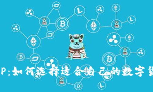 币圈分析APP：如何选择适合自己的数字货币分析工具