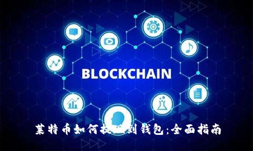 莱特币如何提现到钱包：全面指南