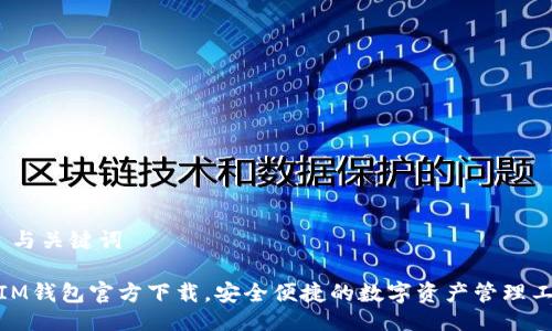 # 与关键词

: IM钱包官方下载，安全便捷的数字资产管理工具