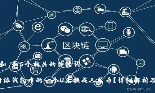 思考一个和 和5个相关的关键词

如何将b特派钱包中的一个U兑换成人民币？详细解析及注意事项