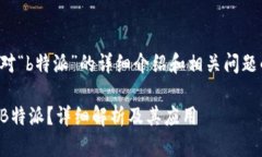 以下是对“b特派”的详细介绍和相关问题的解答