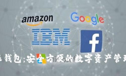 B特派钱包：安全方便的数字资产管理平台