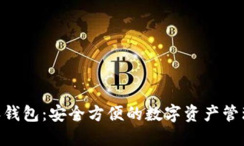 B特派钱包：安全方便的数字资产管理平台