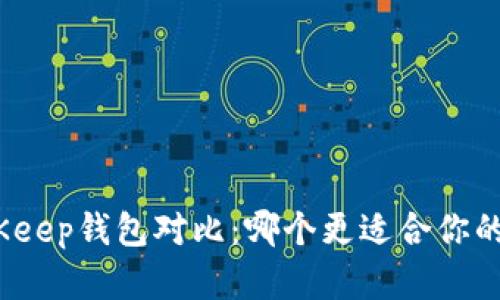 Imtoken和BitKeep钱包对比：哪个更适合你的数字资产管理？