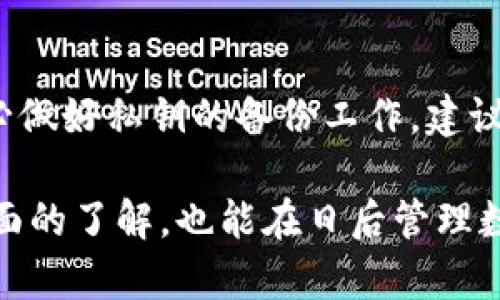 波宝钱包批量生成：简易指南与实用技巧/

波宝钱包, 批量生成, 数字钱包, 区块链, 钱包管理/guanjianci

随着区块链技术的飞速发展，数字钱包已经成为人们管理和存储加密资产的重要工具。在各种数字钱包中，波宝钱包因其安全性和易用性而受到广大用户的青睐。但对于一些需要同时管理多个波宝钱包的用户，手动一个个生成钱包显然不够高效。因此，批量生成波宝钱包的需求应运而生。本文将深入探讨波宝钱包批量生成的必要性、操作流程以及相关注意事项，帮助用户在管理加密资产时更加便捷。

一、波宝钱包的基本概念

波宝钱包是一种数字钱包，专为存储和管理波宝（波场TRC10、TRC20代币）提供服务。用户可以通过该钱包接收、发送和管理波宝资产。波宝钱包的种类有很多，包括软件钱包和硬件钱包。软件钱包往往使用更为便捷，但在安全性方面相对较弱；而硬件钱包则因其离线存储方式更能有效保障用户的资产安全。

二、批量生成波宝钱包的必要性

对于一些数字资产交易平台、区块链项目团队或加密货币爱好者，个人和商用需求往往要求生成大量的波宝钱包。这种情况下，手动创建每一个钱包不仅耗时，而且出错的风险也会增加。以下是批量生成波宝钱包的几个理由：

strong1. 提高效率：/strong批量生成可以在短时间内创建大量的钱包，减少用户的劳动成本。无论是个人管理还是团队运作，节省下来的时间可以用于更重要的事务。

strong2. 降低出错概率：/strong手动生成每一个钱包可能会因操作失误导致地址错误，进而造成无法找回的资产损失。使用工具批量生成钱包可降低此类风险。

strong3. 方便管理：/strong多个钱包的管理同样需要绝佳的组织能力与记录能力。通过批量生成，用户可以将所有钱包统一管理，并利用工具进行备份。

strong4. 满足特定需求：/strong在某些商业环境中，可能需要创建大量的测试钱包，批量生成则能有效满足这些需求。

三、如何批量生成波宝钱包

下面我们将介绍波宝钱包批量生成的一些常用方法。虽然手动创建面临诸多不便，但借助一些工具和程序，可以极大简化这个过程。

h41. 使用波宝钱包API/h4

波宝钱包通常会提供API，用户可以通过编写代码来利用这些API批量生成钱包。对于开发者而言，这是一种高效且灵活的方法。通常来说，过程如下：

首先，注册一个波宝开发者账户，获取API密钥。其次，根据API文档，使用编程语言（如Python、JavaScript等）编写脚本来生成钱包。一般来说，使用API生成的钱包会自动返回地址和私钥，从而完成批量生成的操作。

h42. 使用第三方工具/h4

市场上也出现了一些第三方工具，它们可以帮助用户批量生成波宝钱包。这些工具通常界面友好，降低了用户的技术门槛。例如，有些在线服务可以快速生成钱包，并以CSV格式下载所有钱包的地址和私钥。但需要注意的是，使用第三方工具时，一定要选择信誉良好的服务，以保障用户的资产安全。

h43. 本地生成方案/h4

用户也可以选择在本地环境中使用一些加密库（如Ethereum的web3.js、Python的web3.py等）来进行钱包的批量生成。这种方式需要一定的技术基础，但可以最大程度地保障数据的安全，避免私钥泄露的风险。

四、批量生成波宝钱包的注意事项

在批量生成波宝钱包时，用户需要特别留意以下几点：

strong1. 备份重要信息：/strong无论采取何种方式批量生成波宝钱包，务必做好钱包地址和私钥的备份。失去私钥就等于失去钱包中的所有资产，因此一定要将其妥善存储。

strong2. 选择可靠的工具和服务：/strong使用线上服务时，要确保其具有良好的声誉和安全性，以免落入钓鱼网站或恶意软件之中。对开发者来说，使用正规的API和SDK也是确保安全的关键。

strong3. 注意合规问题：/strong在某些国家或地区，批量生成数字钱包可能会涉及法律问题，用户需确保遵循当地的法律法规，以避免不必要的麻烦。

strong4. 定期监控钱包安全：/strong若是批量生成个人钱包，建议用户定期检查钱包安全状态，注意异常交易或可疑活动，确保用户资产安全。

五、常见问题解答

h4问题1：波宝钱包生成后是否可以随时修改？/h4
波宝钱包一旦生成后，用户是无法修改钱包地址或私钥的。生成的钱包地址是公钥的表现形式，而私钥则是访问该钱包及其资产所需的密码。因此，用户在生成完钱包后，应务必将私钥安全保存，并确保没有人能够轻易获取。若需要更换地址，用户需新建一个钱包，并将资产转移至新的地址。

h4问题2：如何保证私钥的安全性？/h4
私钥的安全性是数字资产管理中最为重要的一环。用户应尽可能避免将私钥保存在网络环境下，例如云存储或者在线文档中。理想的做法是使用硬件钱包，将私钥以离线方式存储。此外，可以对私钥进行分散存储，避免集中在某一地点。此外，使用强密码和双重验证功能也可增加安全性。

h4问题3：批量生成的钱包资产如何转移？/h4
批量生成的钱包在资产转移时，用户需要逐一确认每个钱包的地址和私钥。转移资产时,用户需注意交易手续费，通常来说，交易手续费会因网络拥堵不同而异。使用软件钱包可以更为便捷地管理和转移资产，而使用硬件钱包则需要连接设备进行操作。在进行大额转账前，建议用户先进行小额测试，确认无误后再转移大额资产。

h4问题4：如果我忘记了私钥，该怎么办？/h4
一旦用户忘记了私钥，通常情况下是无法找回的。由于区块链技术的特点，钱包的安全性建立在去中心化和去信任的基础上，私钥是唯一能够访问账户的方式。因此，用户在生成钱包时，务必做好私钥的备份工作。建议将私钥写在纸上，存放在安全的地方，或者使用密码管理软件。但若确实忘记了私钥，用户便无法再访问其账户内的资产，这是区块链技术中十分严峻的现实。

总结来说，波宝钱包的批量生成在提升资产管理效率上具有显著优势，但用户在操作时需谨慎对待，确保钱包安全与私钥妥善保管。通过上述讲解，相信读者对波宝钱包批量生成有了更全面的了解，也能在日后管理数字资产时游刃有余。