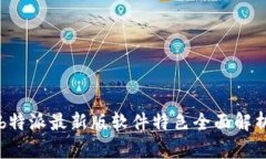 b特派最新版软件特色全面解析